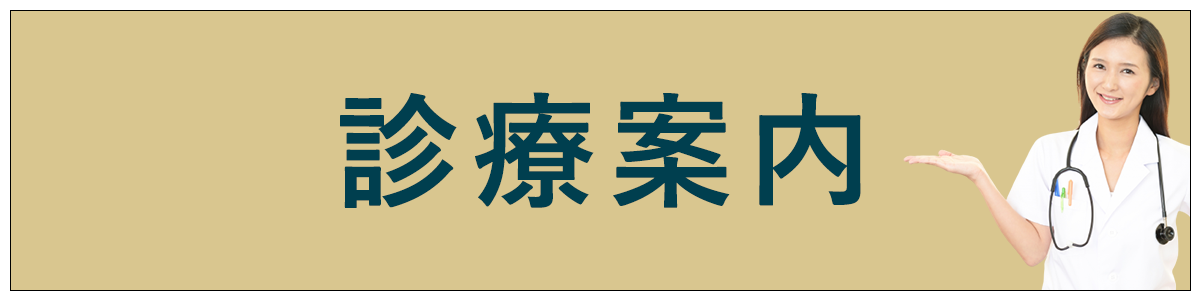 三林内科・胃腸科医院の診療案内